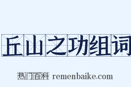 丘山之功组词是什么意思的图片